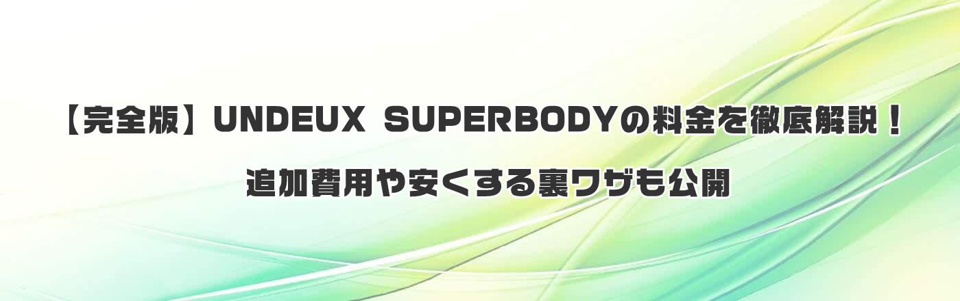 ySŁzUNDEUX SUPERBODY̗OIǉp闠UJ